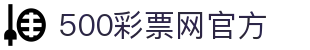 500彩票网官方 - 中国福利彩票与体育彩票综合服务平台